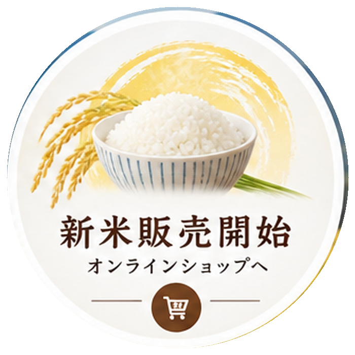 新米販売開始