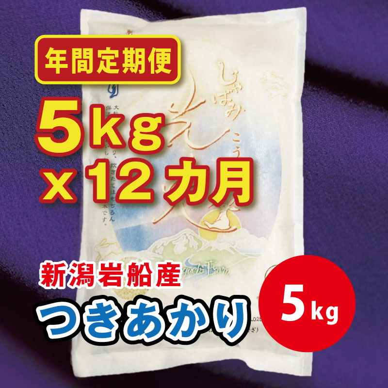 つきあかり[光兎] 精米 12カ月定期便