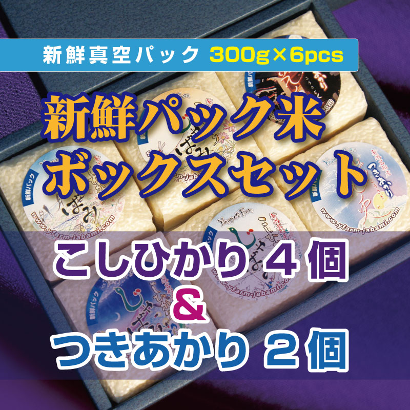 新鮮パック米ボックスセットC