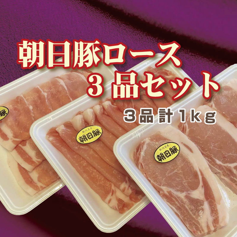 朝日豚ロース3品セット